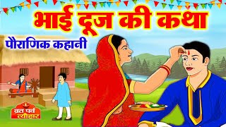 Bhai Dooj Ki Katha  Bhai Doj Ki Kahani  भाई दूज की कहानी  Bhaiya Dooj Vrat Katha2024  bhaidooj [upl. by Masterson]