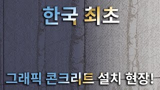 한국 최초 그래픽 콘크리트 설치 현장 춘천시 [upl. by Karb]