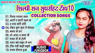 शिल्पी राज सुपरहिट टॉप 10 Collection Songs  Shilpi Raj Best Bhojpuri Songs  Shilpi Raj New Songs [upl. by Waddington]