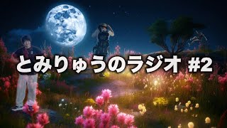 【ラジオ】2 夏といえば海、かき氷、花火、水着のビッチですよね 【作業用ラジオ・睡眠導入】とみりゅうの原生林 [upl. by Antonius583]