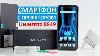 Unihertz 8849 Tank 3 Pro  СМАРТФОН С ПРОЕКТОРОМ 18 Гб512 Гб IP68 БАТАРЕЯ 23800mAh [upl. by Shaylah]