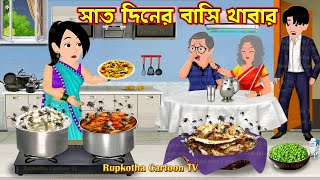 সাত দিনের বাসি খাবার Sat Diner Basi Khabar  Cartoon Bangla Cartoon  Bouer Eto Rupkotha Cartoon TV [upl. by Horst416]