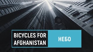 bicycles for afghanistan — небо [upl. by Otsenre]