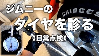 【ジムニー メンテナンス】タイヤの空気圧チェックamp自転車用の空気入れで空気充填 [upl. by Oicnerolf954]