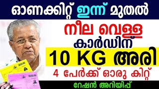 ഇന്ന് മുതല്‍ ഓണക്കിറ്റ് നീല വെള്ള കാര്‍ഡിന് 10 Kg അരി 09092024 RATION NEWS SAMAKALIKAM [upl. by Notsgnal]