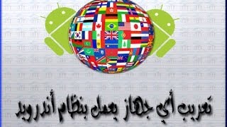 شرح  تعريب أي جهاز يعمل بنظام الأندرويد  SwiftKey  MoreLocale 2 [upl. by Hourigan]