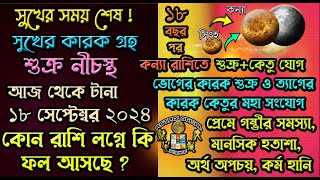 সুখের সময় শেষ শুক্র নীচস্থ হবে আজ থেকে ১৮ সেপ্টেম্বর ২০২৪ এই ৫ বিষয় সাবধান Venus Debilitated 2024 [upl. by Eiddam]