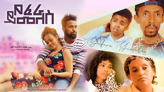 የፈራ ይመለስ  Ethiopian Movie Yefera Yimeles 2022 Full Length Ethiopian Film Yefera Yemeles 2022 [upl. by Keely]