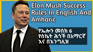 Elon Musk 6 success rules by Amharic language and English subtitles  spacex  inspire ethiopia [upl. by Tommy]