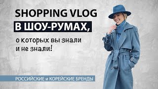 Vlog 28 ШОПИНГ в шоурумах о которых вы знали и не знали [upl. by Barhos985]