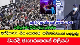 යොහානි සම්බන්ධයෙන් පලවුණු වැරදි ඡායාරූපයක් එළියටYoHani De SilvaYohani live in indiaFake Photo [upl. by Cirala]