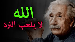 لن تصدق ما قاله أينشتاين عن الله فى نهاية حياته [upl. by Ecaj]