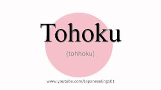 How to Pronounce Tohoku [upl. by Nosredneh]