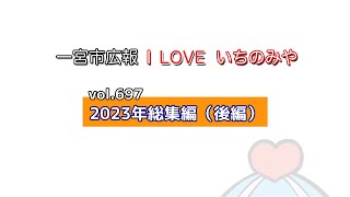 「2023年総集編（後編）」一宮市広報「I LOVE いちのみや」vol 697 [upl. by Malliw392]