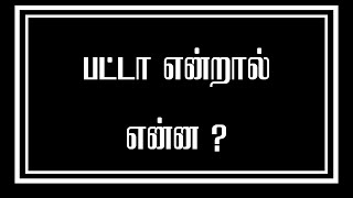 What is Patta chitta adangal in Tamil  பட்டா சிட்டா அடங்கல் என்றால் என்ன Part 1 [upl. by Carnes]