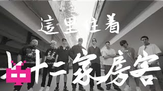 广东 Cypher：《72 家房客》Official Music Video [upl. by Nauwaj]