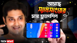 ফ্লেগশিপ কিলার আনছে Samsung 🔥  সুখবর শাওমি ইউজারদের 👌  Narzo 70 Pro with Flagship Features 😱 [upl. by Emmett]