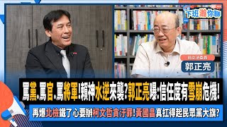 【下班瀚你聊】罵黨罵官罵將軍賴神水逆來襲郭正亮曝信任度有雪崩危機再爆北檢鐵了心要辦柯文哲貪汙罪黃國昌真扛得起民眾黨大旗20241002 Ep209 TheStormMedia [upl. by Calendra]