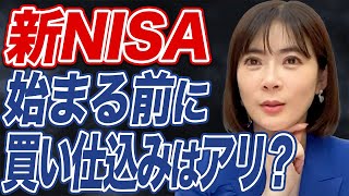 【残り1か月】新NISA開始前に知っておくべきこととは？投資初心者の方は必見です。 [upl. by Jacinda]