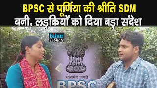 BPSC 67th Result 2023 Purnia की Shreeti Kumari बनी SDM बताई कैसे मिली सफलता [upl. by Dacy]