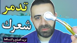 الديرمارولر لا تعالج الصلع او تساقط الشعر طالاما تستخدميها بهذه الطريقة  90 منكم بيعملها [upl. by Suki]