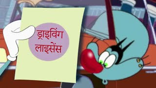 हिंदी Oggy and the Cockroaches 😱 ड्राइविंग लाइसेंस Hindi Cartoons for Kids [upl. by Enomes]