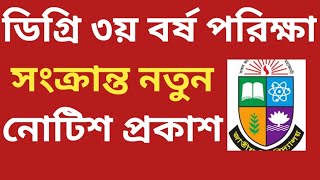 ডিগ্রি ৩য় বর্ষ পরিক্ষা সংক্রান্ত নতুন নোটিশ প্রকাশ degree 3rd year exam update 2024 [upl. by Losiram]