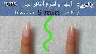 أسهل و أسرع طريقة لأظافر الجل comment poser un ongle en gel facilement [upl. by Vanni382]