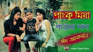 Panku Mia Ami Parar Dada । পাংকু মিয়া আমি পাড়ার দাদা । Rasel Babu amp Sharmin । Bangla Comedy Song [upl. by Short]