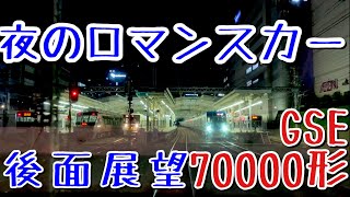 夜のロマンスカーGSE展望席で去りゆく夜景を眺める動画【後面展望】 [upl. by Noswad]