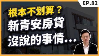 「新青安房貸」懶人包！真的是為了幫助年輕人「買房」？還是「買得起、繳不出」的陷阱？揭開「新青安房貸」的風險真相！ [upl. by Corotto]