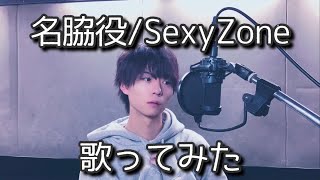 名脇役SexyZone Covered by 杉本琢弥 [upl. by Yesnnyl]