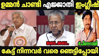 മുഖ്യൻ്റെ ഇംഗ്ലീഷ് കേട്ട് കമ്മികൾ വരെ ചിരിച്ചുപോയി [upl. by Audwin]