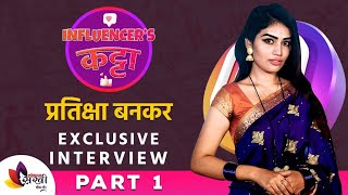 Exclusive Interview with Pratiksha Bankar  प्रतीक्षा कशी बनली एक Housewife ते Content Creator  P1 [upl. by Rosemari]