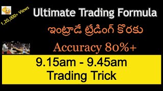 తెలుగు అల్టిమేట్ ట్రేడింగ్ ఫార్ముల INTRADAY BEST FORMULA ఇక హాయిగా ట్రేడింగ్ చేసుకోవచ్చు  NKS [upl. by Eibmab]