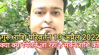 गुरू राशि परिवर्तन कैसा रहेगा मकर राशि के लिए 💥 Guru Rashi Parivartan Makar Rashi 🕉🌷 [upl. by Eniamraj]