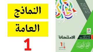 حل نماذج كتاب الامتحان 2023  الصف الأول الثانوي  النموذج 1 [upl. by Llahsram558]