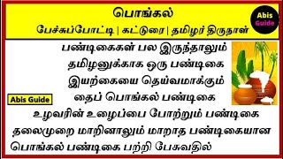 பொங்கல் பேச்சு போட்டி  தமிழர் திருநாள் பேச்சு  கட்டுரை  Pongal speech in Tamil  உழவர் திருநாள் [upl. by Neeruan819]