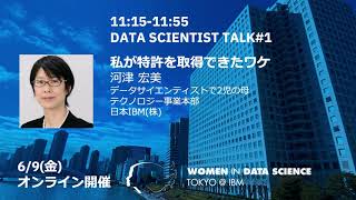 私が特許を取得できたワケ  WiDS Tokyo  IBM 2023 DATA SCIENTIST TALK 1 [upl. by Nerti]