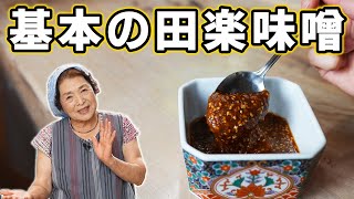 【保存版】簡単！田楽味噌の作り方｜覚えておきたい基本の田楽味噌レシピ [upl. by Korns858]