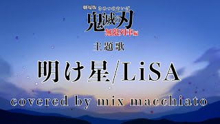 明け星LiSA covered by mix macchiato [upl. by Mauer]