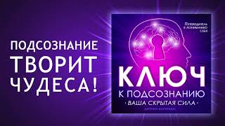 Ключ к подсознанию Путешествие в глубины подсознания Как найти вашу скрытую силу Аудиокнига [upl. by Candless]