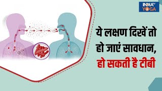 शरीर में दिख रहे हैं ये लक्षण तो हो जाएं सावधान हो सकता है Tuberculosis देखिए क्या है उपाय [upl. by Barney]