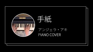 アンジェラ・アキ  手紙 〜拝啓 十五の君へ〜 ピアノカバーAngela Aki  Tegami piano cover [upl. by Nuahsak797]