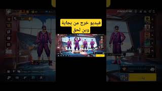 فري فايرjeux سكواد نوابا هههه شورت [upl. by Ydnes79]