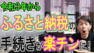 【改正！】ふるさと納税の手続きが楽チンになります！令和3年分から【確定申告･etaxワンストップ特例寄附金控除に関する証明書ふるさとチョイス･さとふる･楽天･ふるさと納税ガイド他】 [upl. by Harilda68]