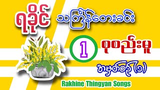 ရခိုင်သင်္ကြန်သီချင်းများစုစည်းမူ ၁  Rakhine Thingyan Songs Selection 1 [upl. by Ahsemo]