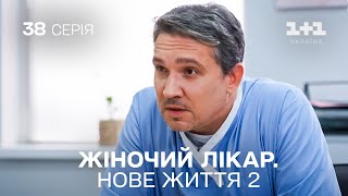 Жіночий лікар Нове життя 2 Серія 38 Новинка 2024 на 11 Україна Найкраща медична мелодрама [upl. by Nosa]