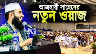 মিজানুর রহমান আজহারী নতুন ওয়াজ মালয়েশিয়া  Mizanur Rahman Azhari New Waz Malaysia  Islamer Rasta [upl. by Oiratno]