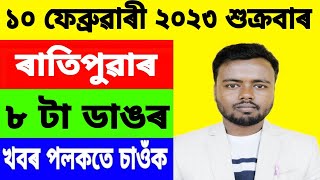 মূখ্যমন্ত্ৰীৰ কঠোৰ নিৰ্দেশ সোনকালেই গ্ৰেপ্তাৰ কৰক অবৈধ স্বামীক  10th February Big Breaking News [upl. by Anilehs]